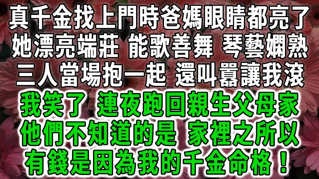 真千金找上門時爸媽眼睛都亮了，她漂亮端莊、能歌善舞、琴藝嫻熟，三人當場抱一起，還叫囂讓我滾，我笑了，連夜跑回親生父母家，他們不知道的是，家裡之所以有錢是因為我的千金命格！#荷上清風 #爽文