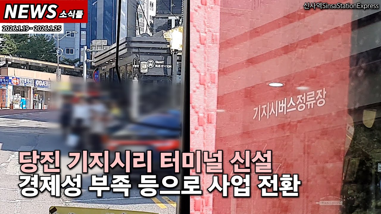 경제성 부족 등에 가로 막힌 당진기지시터미널 신설 사업 [2025.1.19 - 2026.1.25 소식들] [신사역 라이브]