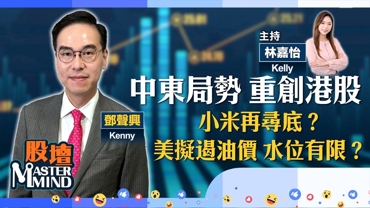 【股壇MM】港股再挫，憧憬內地政策出台沖喜？#小米 跌唔停？#油價#航運股 仲有得升？(嘉賓：#鄧聲興) 03.03.2026 #阿里｜#千問｜#山東墨龍