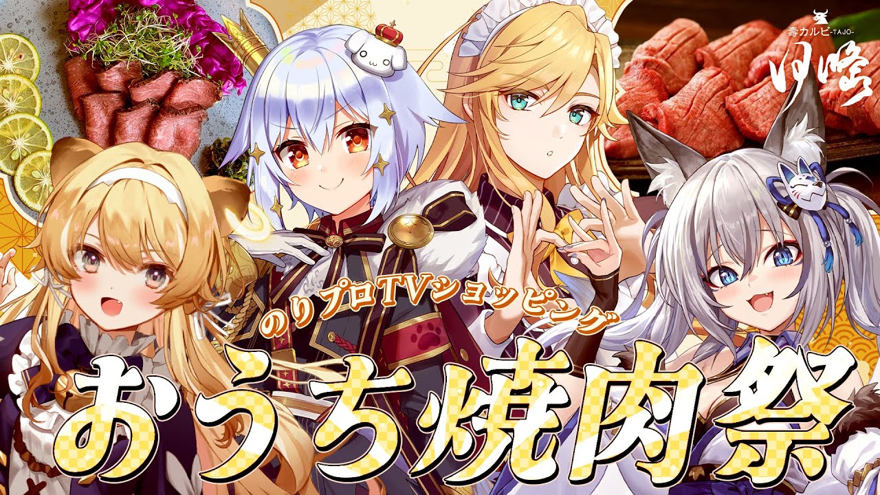 【#のりプロTVショッピング】壽カルビ田條✨おうち焼肉祭🥩【犬山たまき/熊谷タクマ/稲荷いろは/ﾚｸﾞﾙｼｭ･ﾗｲｵﾝﾊｰﾄ】