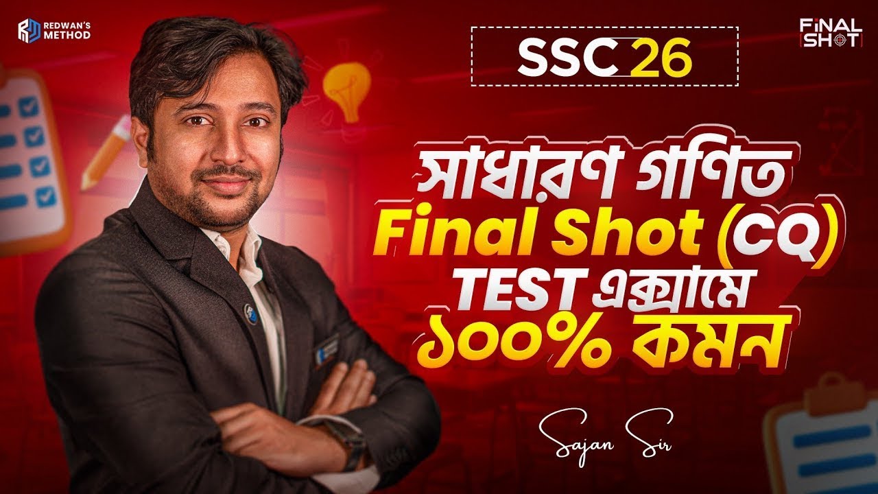 সাধারণ গনিত ll  Final Shot CQ Solving Class 🔥 || SSC 26 || Sajan Sir || Redwan’s Method