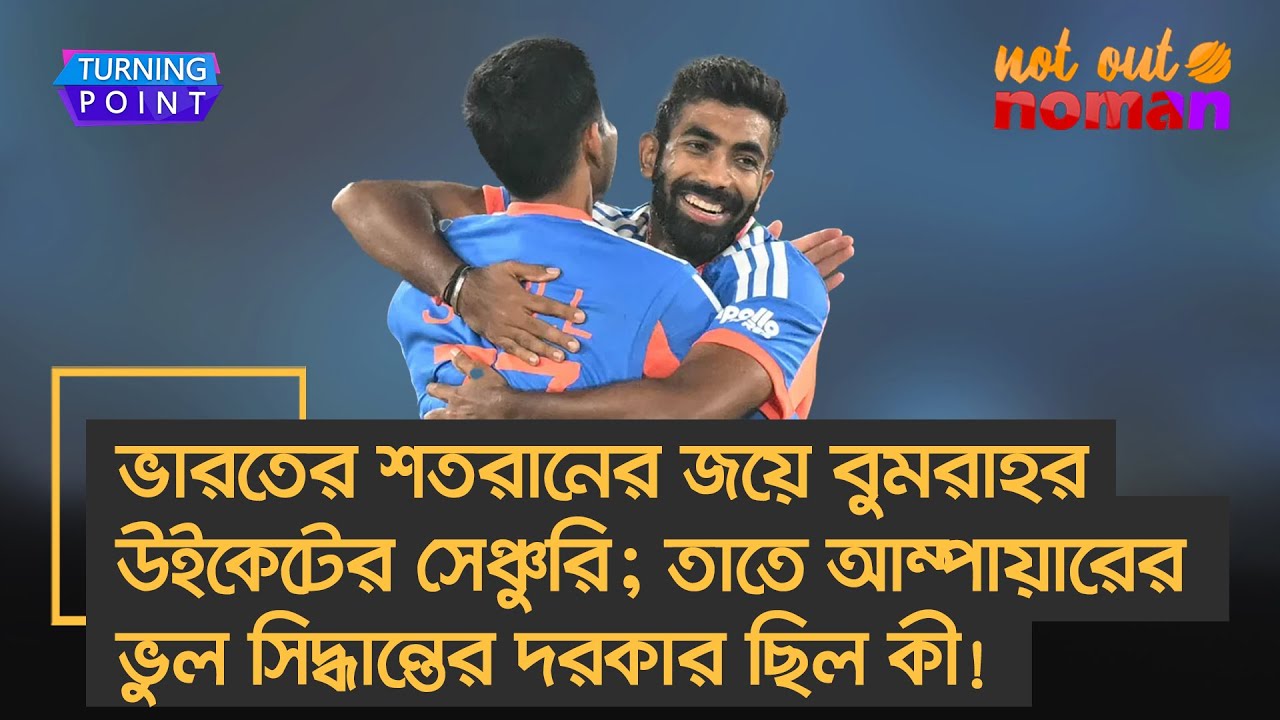 ভারতের শতরানের জয়ে বুমরাহর উইকেটের সেঞ্চুরি; আম্পায়ারের ভুল সিদ্ধান্তের দরকার ছিল কী! &ndash;Turning Point