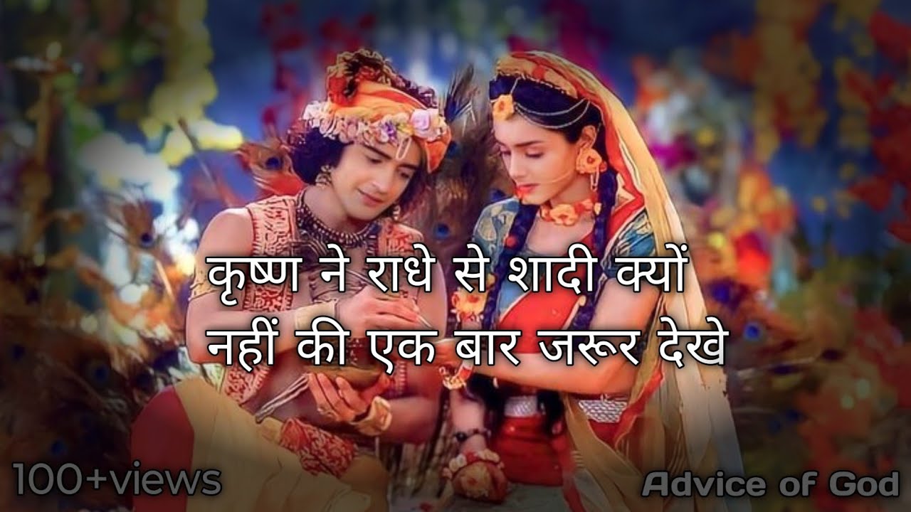 कृष्ण ने राधे से शादी क्यों नहीं की एक बार जरूर देखे