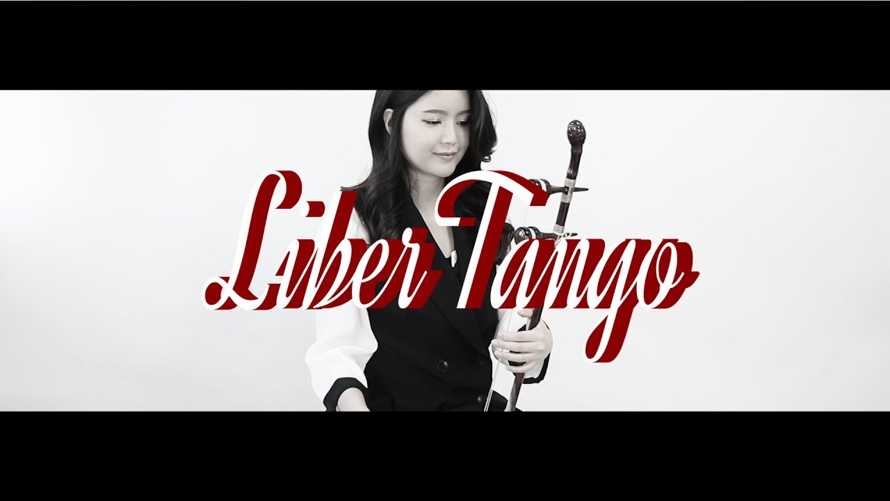 피아졸라:리베르탱고 Piazzola:Libertango / 해금연주 HAEGEUM COVER☆퓨전국악퀸