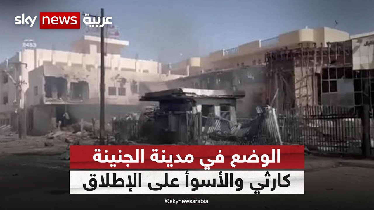 نقابة الأطباء: الوضع في مدينة الجنينة بدارفور كارثي والأسوأ على الإطلاق