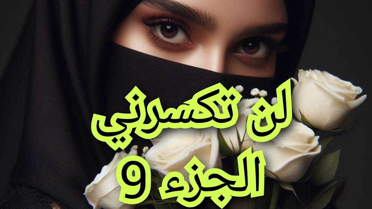واخيرا تحررت من زواج كانت نهايتو فاشلة.وقفت على رجلية وكونت نفسي بارادتي