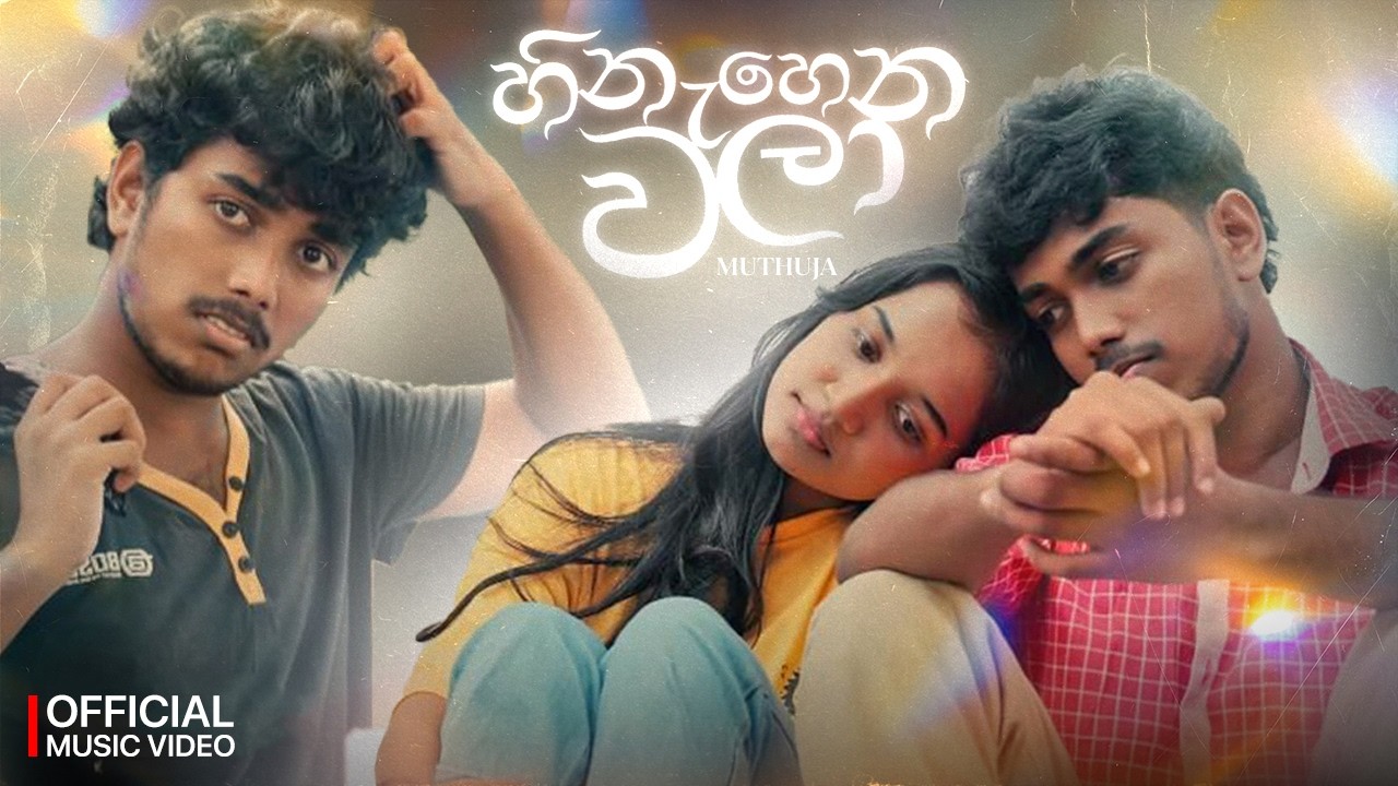 Hinahena Wala (හිනැහෙන වළා) Muthuja Sanahas Ft.@SANTHUR | Official Music Video | Ala Thappara Gane