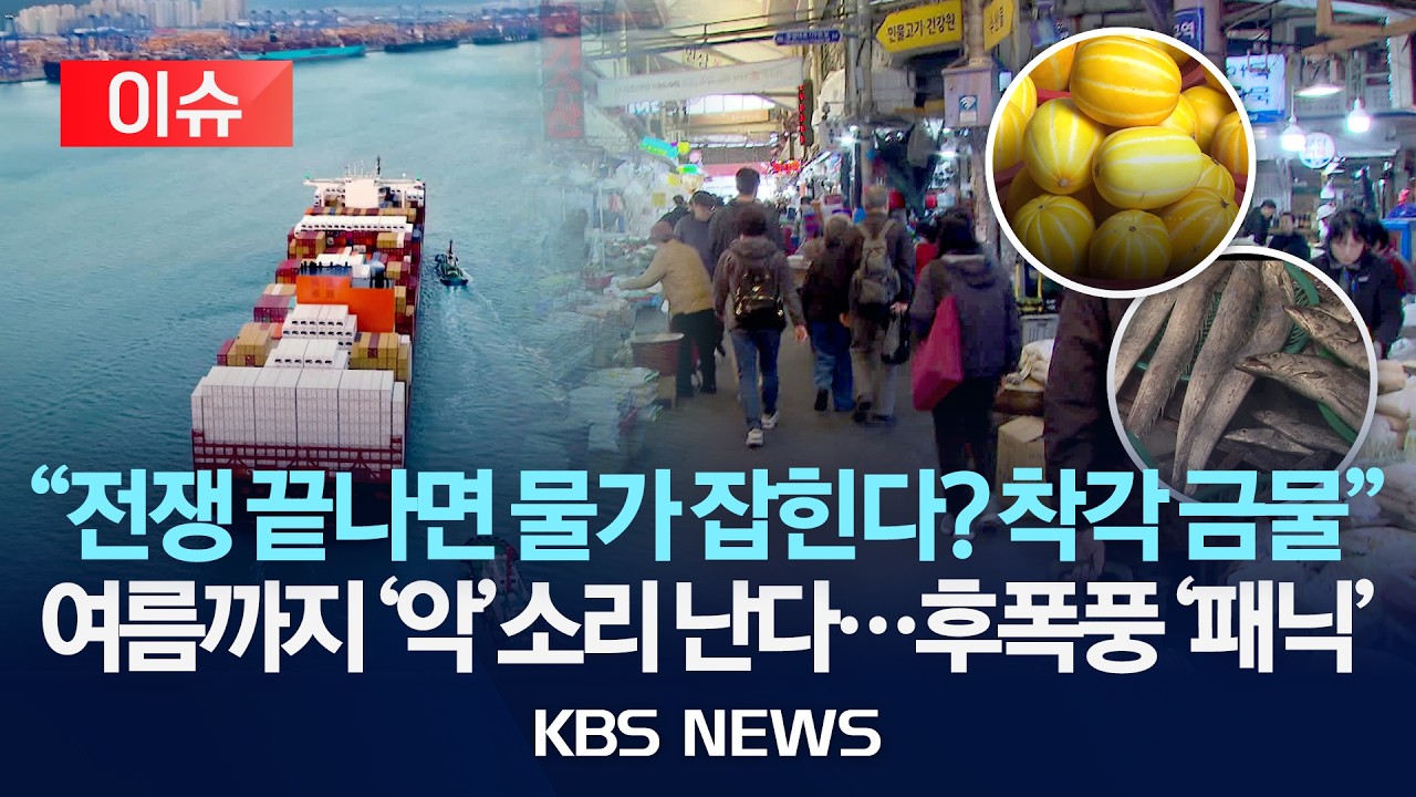 [이슈] '중동 사태' 올여름 &lsquo;밥상 물가&rsquo; 충격 불가피/2026년 4월 7일(화)/KBS