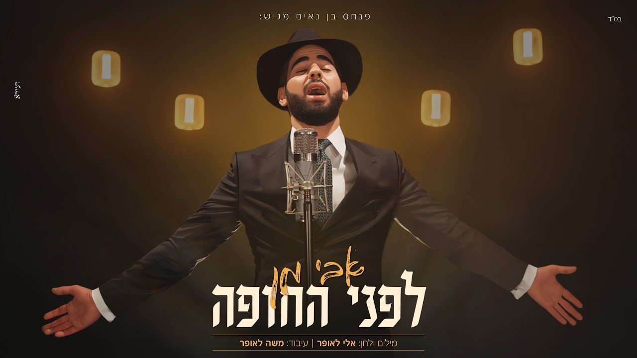 אבי מן - לפני החופה | Avi Man - Lifney Hachupa