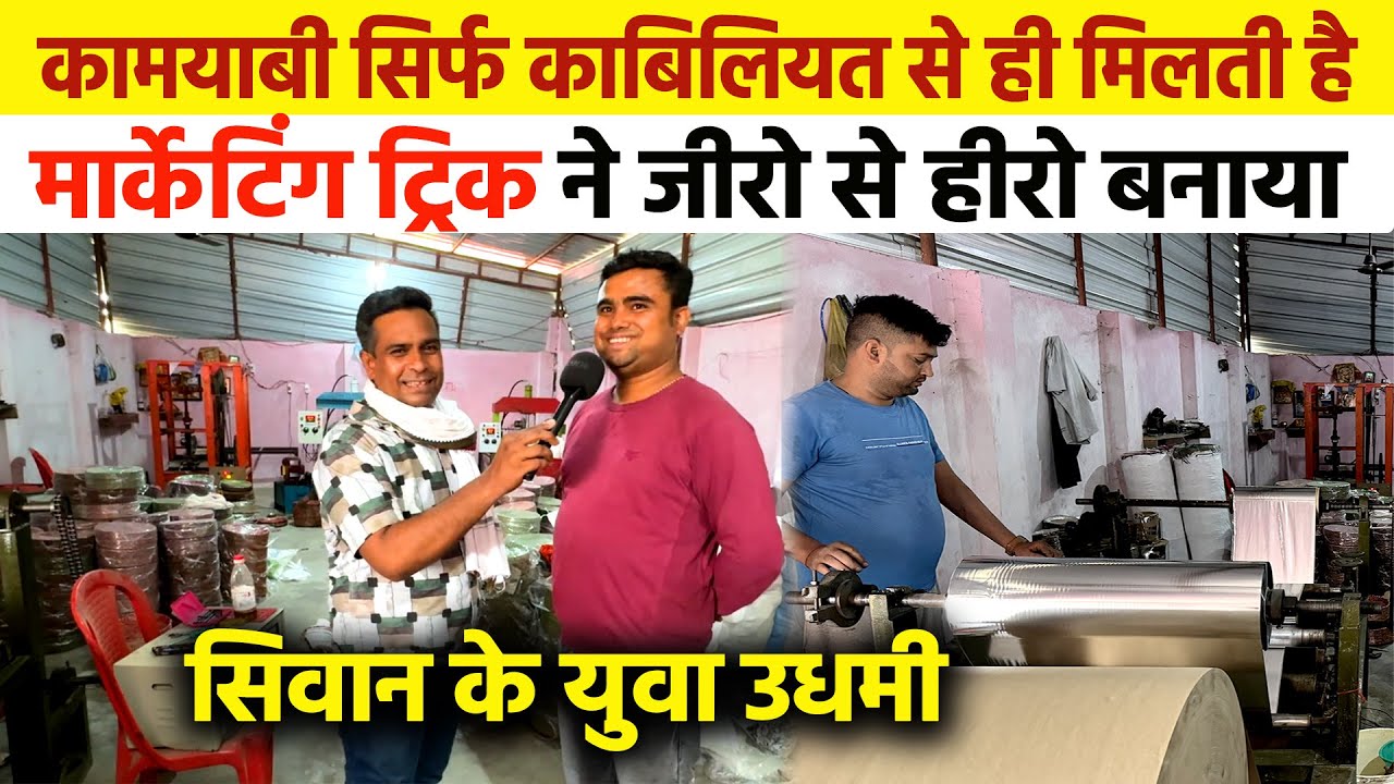 ढाई साल में Paper Plate Business की सीढियाँ चढ़ SIWAN के इस  युवा ने कैसे अपने धन्धे का परचम लहराया