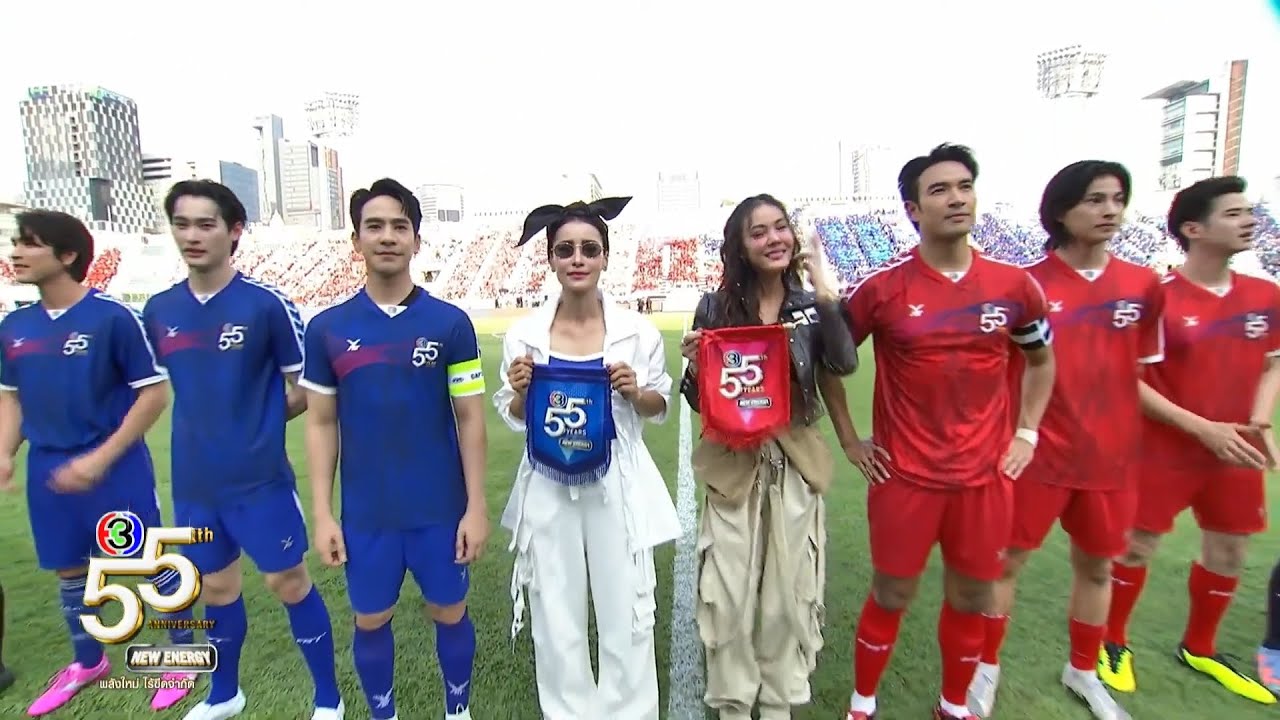 ฟุตบอลดารา 55ปี ช่อง3 [Part3/9] :: เปิดตัวนักเตะลงสนาม #ช่อง3NewEnergy (29/3/68)