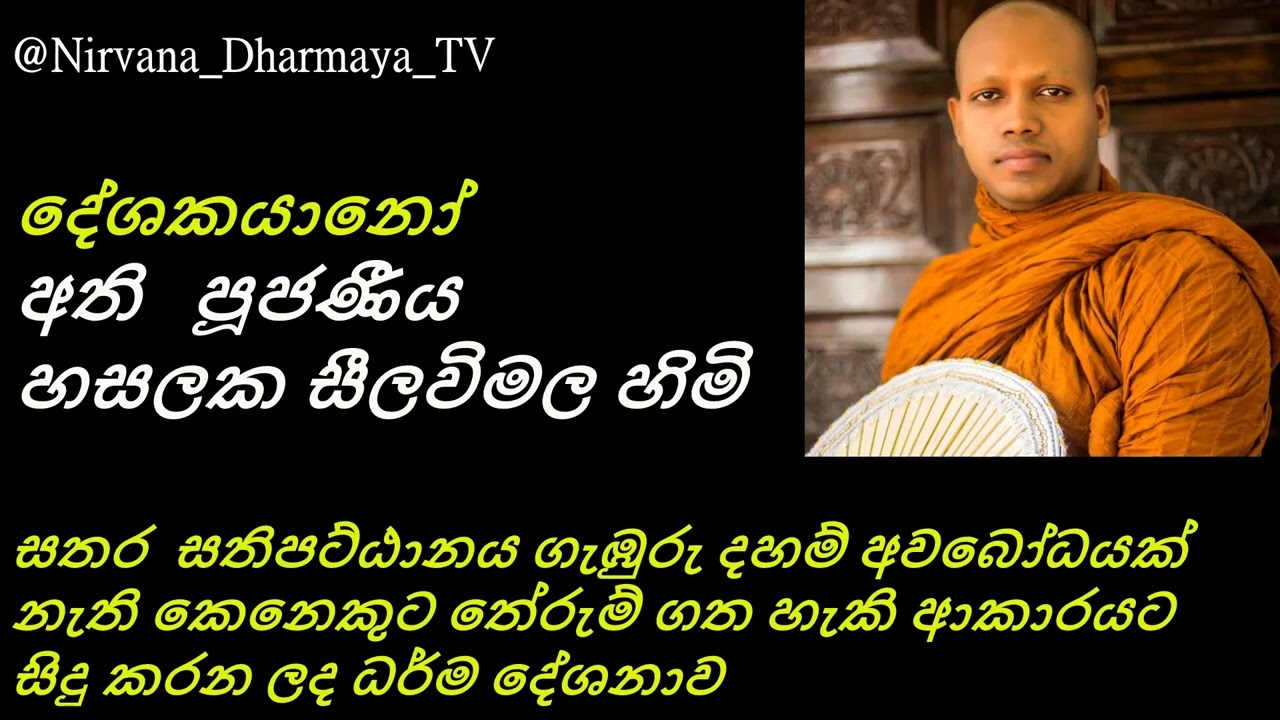 179  සතර  සතිපට්ඨානය ගැඹුරු දහම් අවබෝධයක් නැති කෙනෙකුට තේරුම් ගත හැකි ආකාරයට සිදු කරන ලද ධර්ම දේශනාව