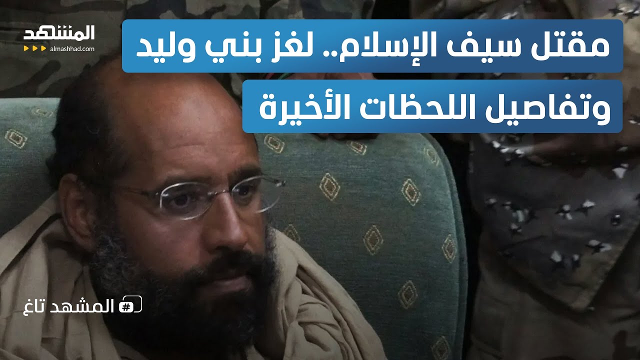التفاصيل المسكوت عنها في رحيل سيف الإسلام القذافي.. كواليس الساعات الأخيرة - المشهد تاغ