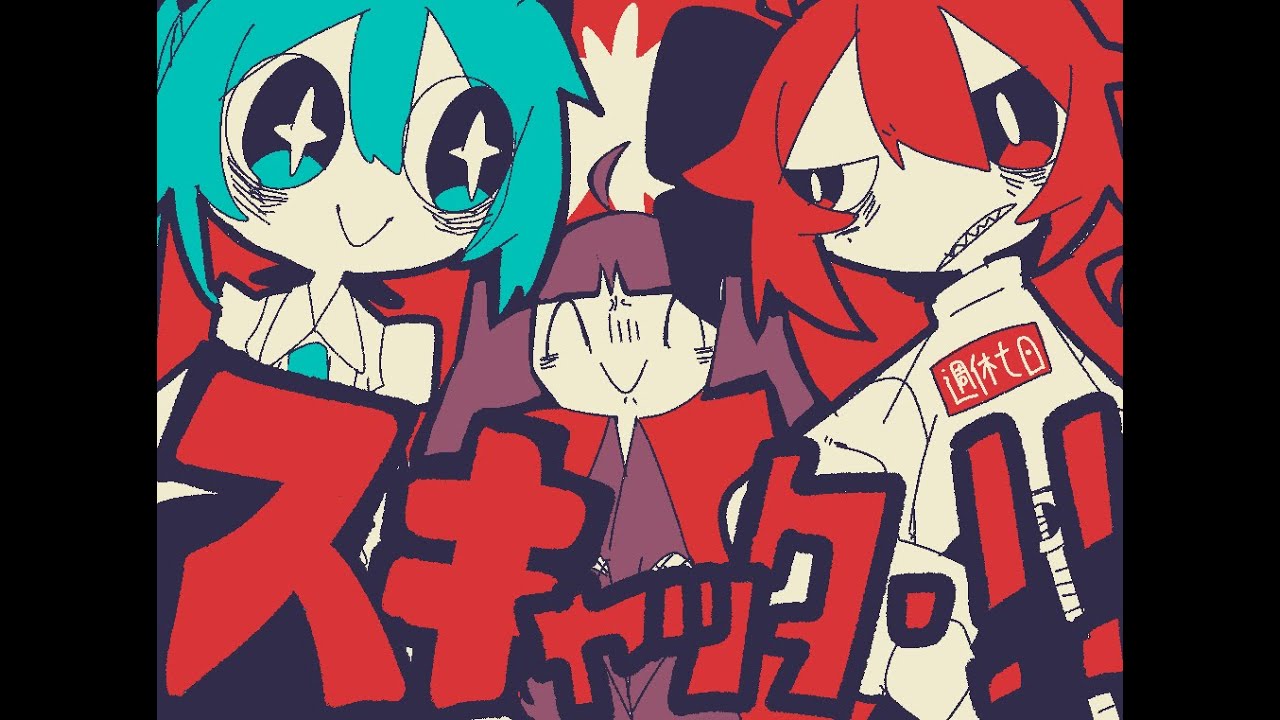『スキャッター！！！』 Scatter!!! Vocal Group アカペラでやれ！！(DO IT A CAPPELLA)重音テト、初音ミク、宮舞モカ、四国めたん、東北きりたん、フリモメン、青山龍星