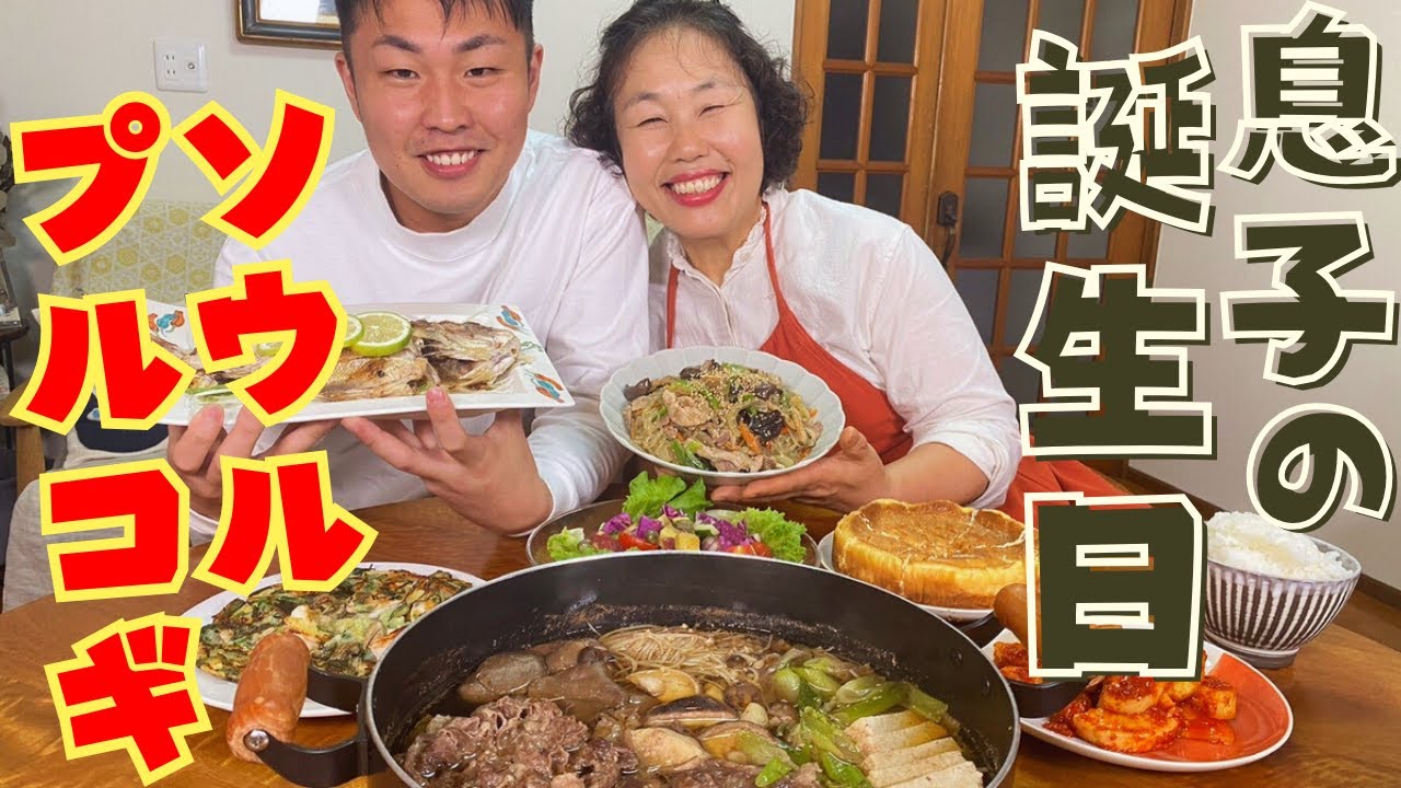 息子の誕生日に息子が大好きなソウルプルコギを作ります！