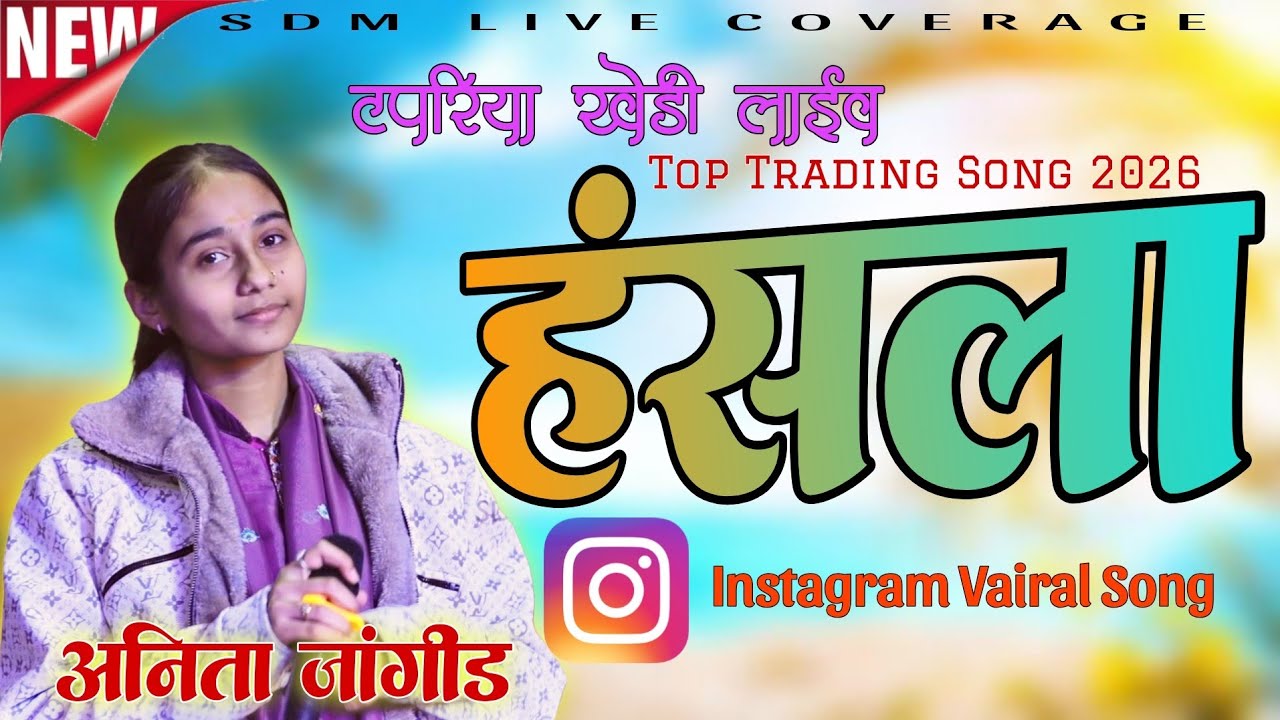#_2026_हंसला #_Top_Trading_Song, अनिता जांगीड़, टपरिया खेड़ी लाईव #anita #marwadi #anitajangid #sort