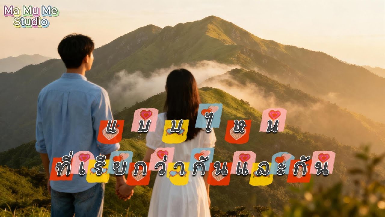 แบบไหน..ที่เรียกว่ากันและกัน - Ma Mu Me  Studio