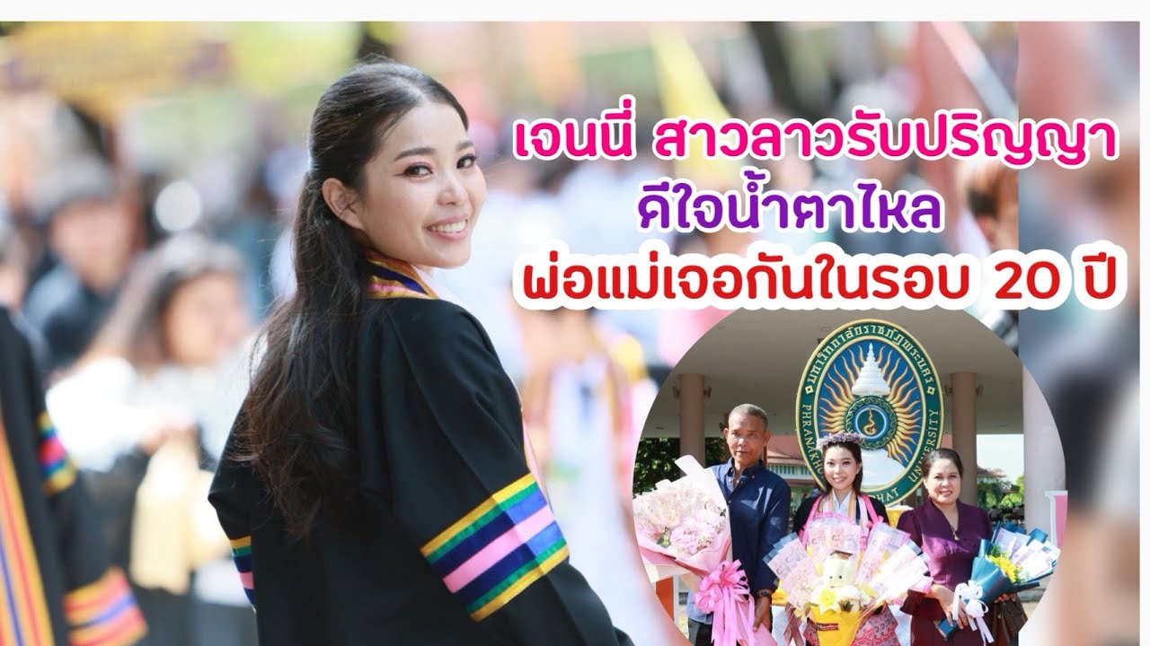 เจนนี่ สาวลาวรับปริญญาดีใจน้ำตาไหล 20 ปีที่พ่อแม่มาเจอกัน!!