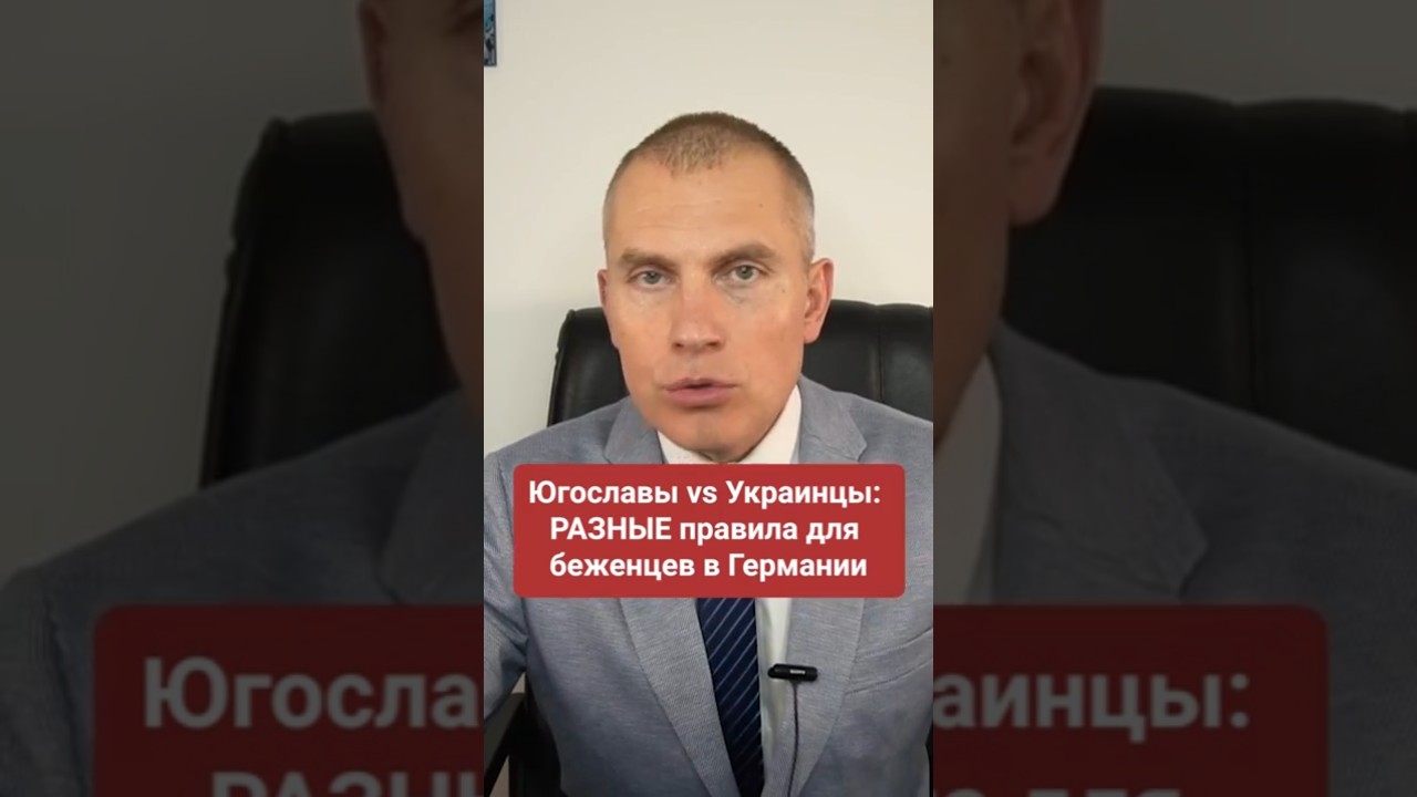 Югославы vs Украинцы РАЗНЫЕ правила для беженцев в Германии #shorts