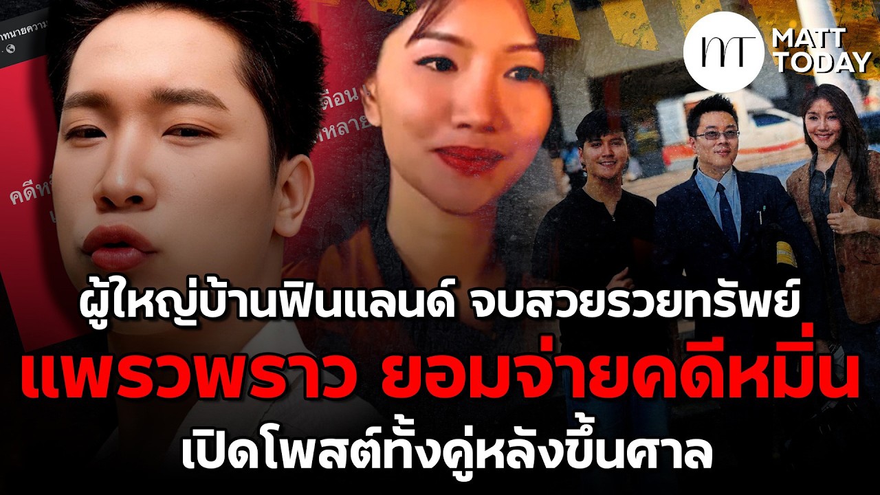 “ผู้ใหญ่บ้านฟินแลนด์” จบสวยรวยทรัพย์ “แพรวพราว แสงทอง” ยอมจ่ายคดีหมิ่น เปิดโพสต์ทั้งคู่หลังขึ้นศาล