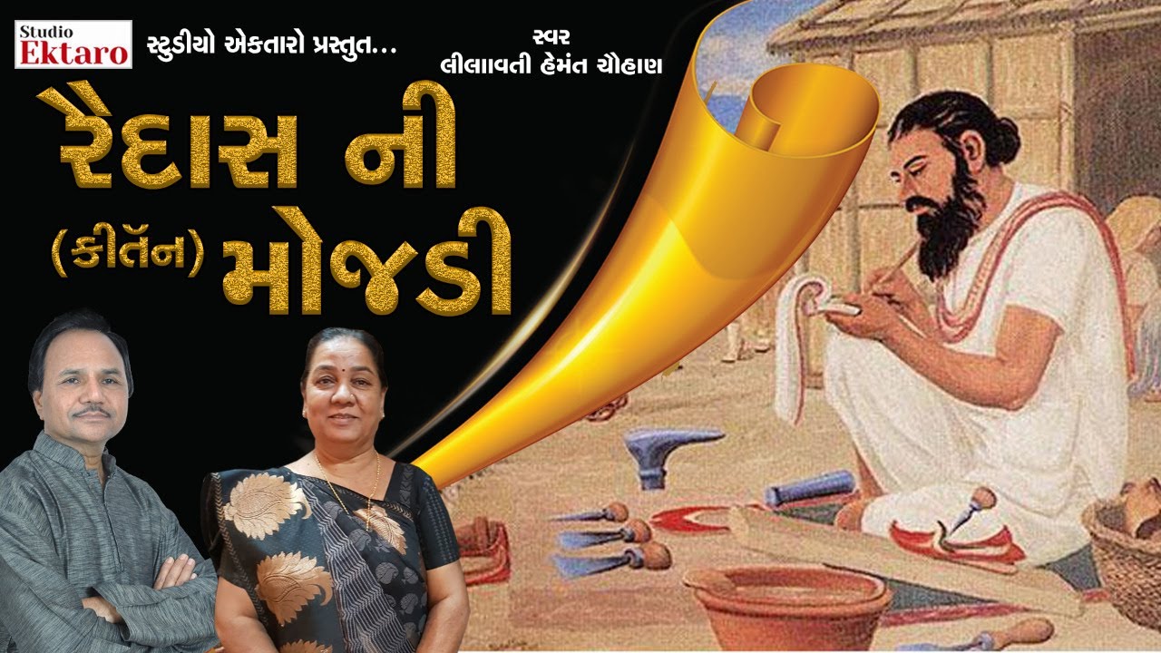 રૈદાસ બાપા ની મોજડી II Lilavati Hemant Chauhan II Superhit Kirtan || Studio Ektaro