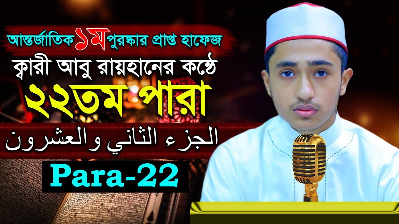 পৃথিবীর সেরাকন্ঠে “২২তম পারা” Para 22 আবু রায়হান Qari Abu Rayhan تلاوة القرآنا الجزء الثاني والعشرو