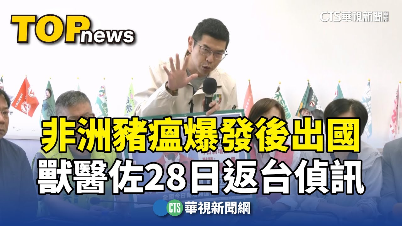 非洲豬瘟爆發後出國　獸醫佐28日返台偵訊｜華視新聞 20251029 @CtsTw