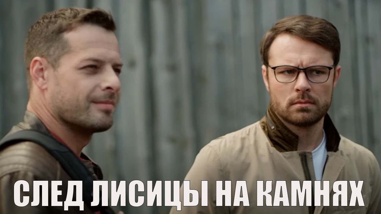 Одна тайна. Два расследования. Один дом, который всё видел | След лисицы на камнях - 1-4 детектив