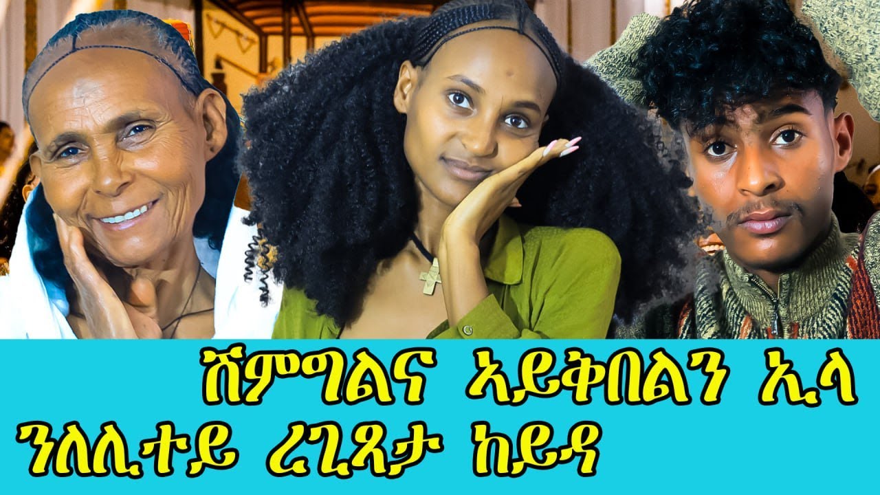 🔥ሶላ ወጣት እዲኻ ኣይርዳካን ድዩ ዝመረፅክዎ አየ ዝምርዖ። ዶክተር ይኩን ኢንጅነይ ኣይግድሰንን። ለሊተይ ተናዲዳ ካብ ዚባ ዘይተጸበየቶ.