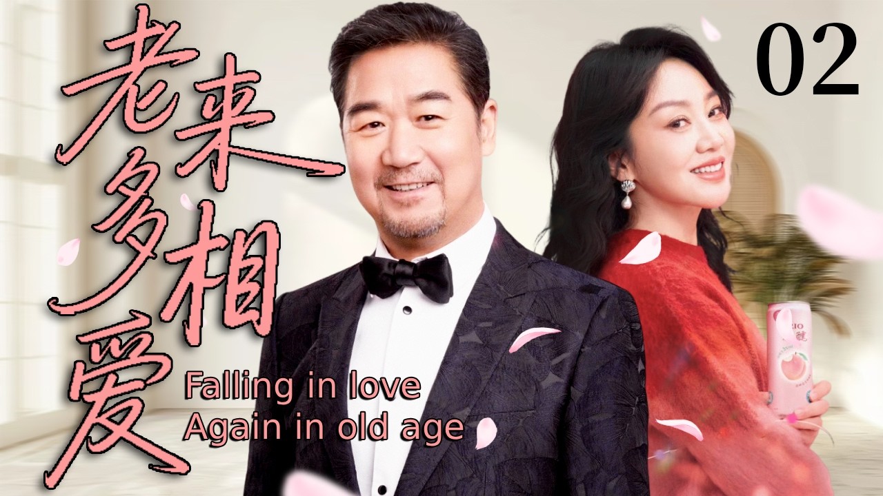 【2026超火情感剧】老来多相爱02丨晚年遇真心，儿女反对也挡不住两颗相濡以沫的决心。#剧情 #婚姻 #cheating #divorce