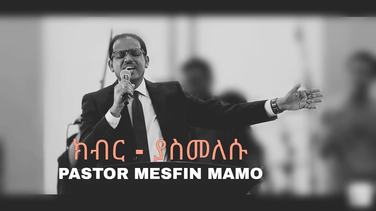 PASTOR MESFIN MAMO  ክብር ያስመለሱ(lyric)