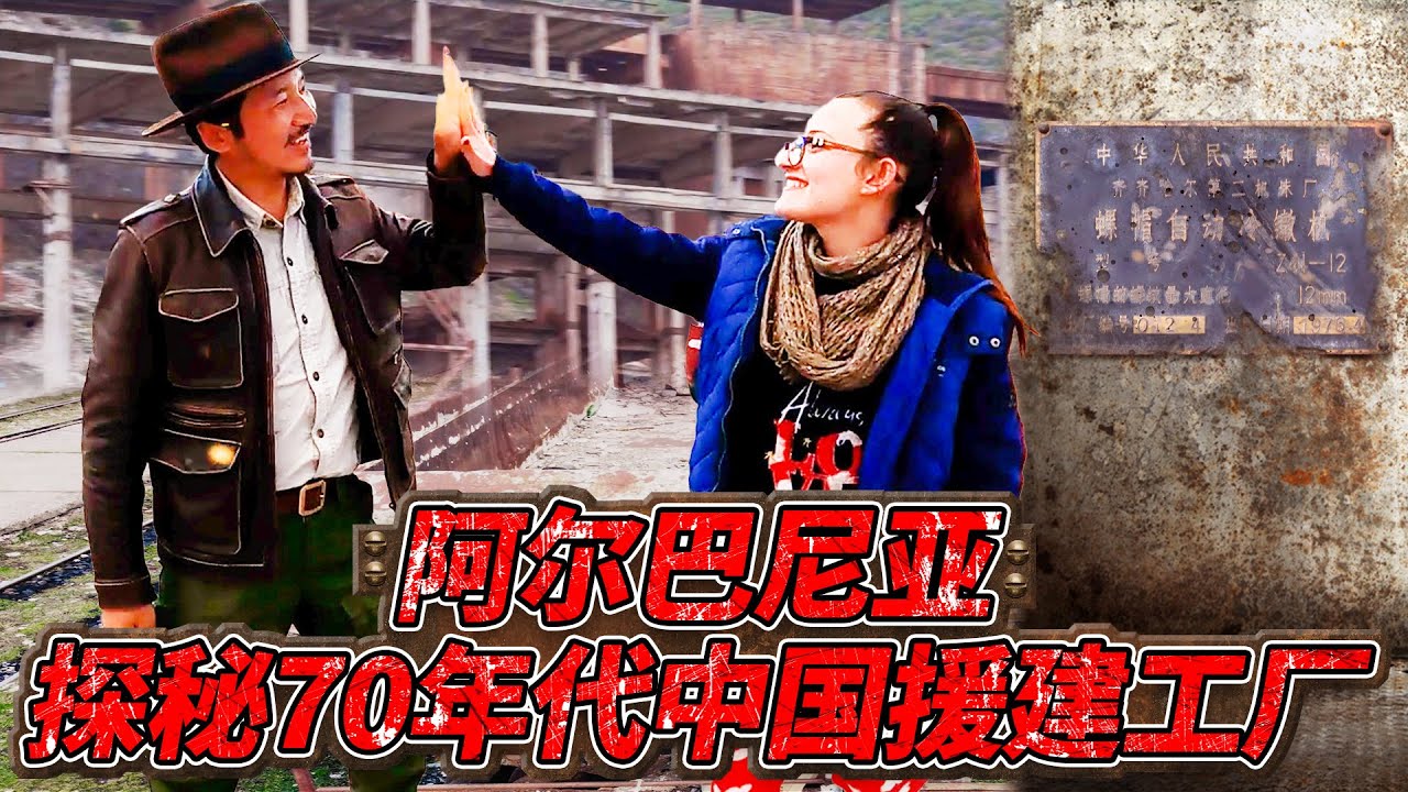 283集 阿尔巴尼亚探秘70年代中国援建工厂 | 冒险雷探长Lei's adventure