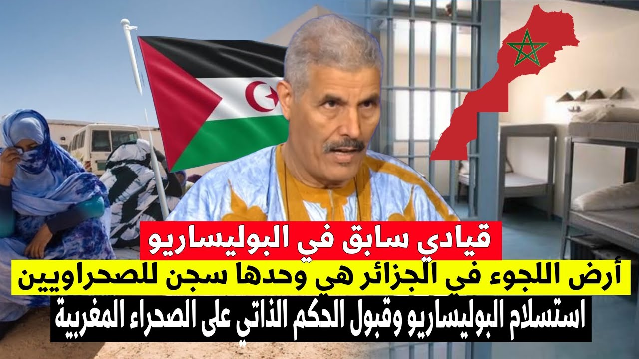 شاهد جنون الإعلام الجزائري على ماقاله مؤسس البوليساريو السابق المحجوب السالك عن اللجوء في الجزائر 