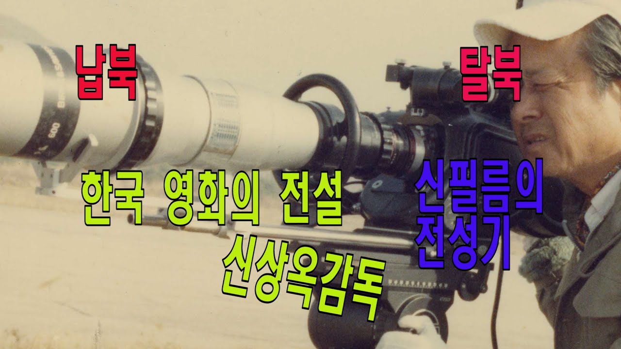 한국영화의 전설 신상옥감독. 그의 영화세계 그리고 납북과 탈북의 인생 드라마.