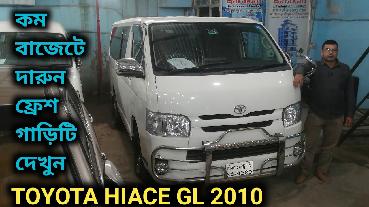 কম বাজেটে ফ্রেশ TOYOTA HIACE GL 2010 দেখুন 