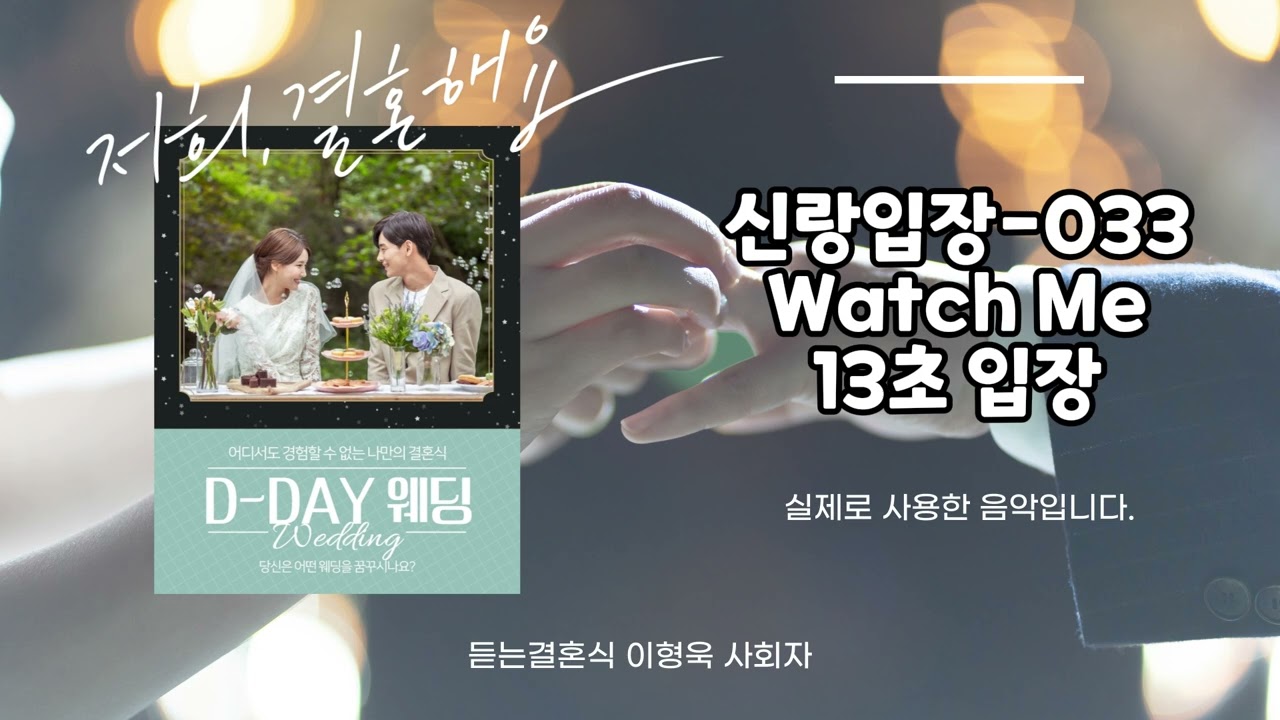 [신랑입장] Watch Me ar+mr 13초 입장!