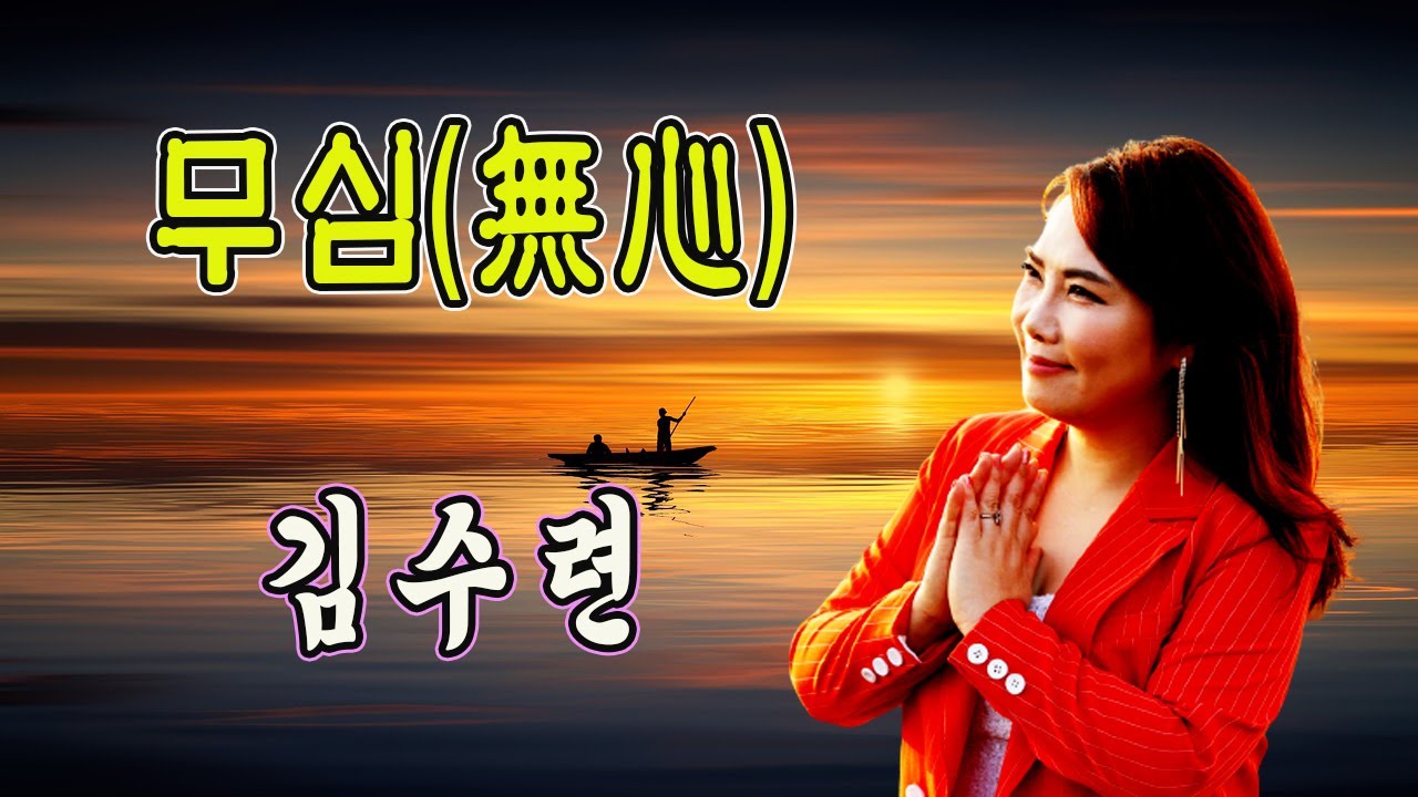 무심(無心) / 김수련 [가수 김수련 2023 신곡]