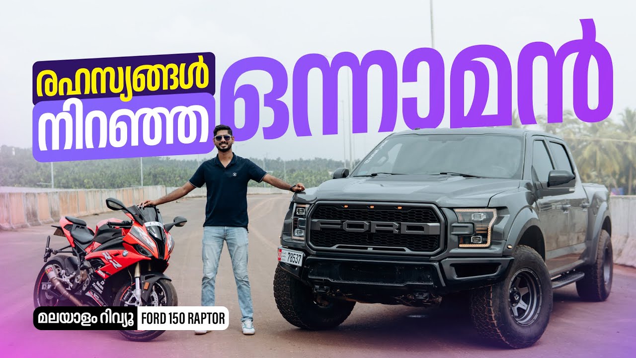 Ford Raptor Malayalam Review | രഹസ്യങ്ങൾ നിറഞ്ഞ ഒന്നാമൻ | Najeeb