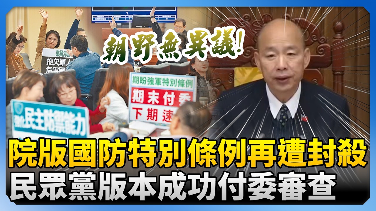 院版國防特別條例遭9度封殺　民眾黨版本成功付委審查 @ChinaTimes