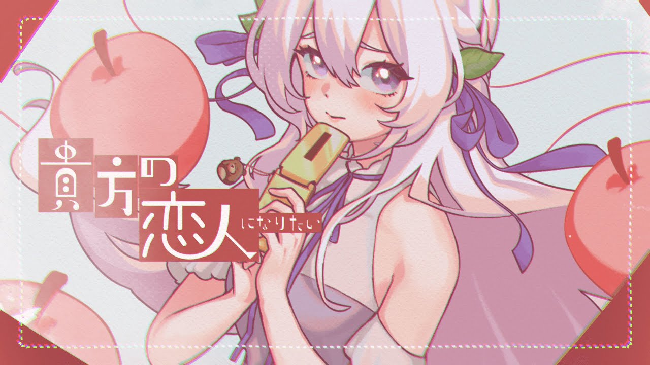 貴方の恋人になりたい ( I Want to Be Your Lover ) / チョーキューメイ (Cover)【wisteria】