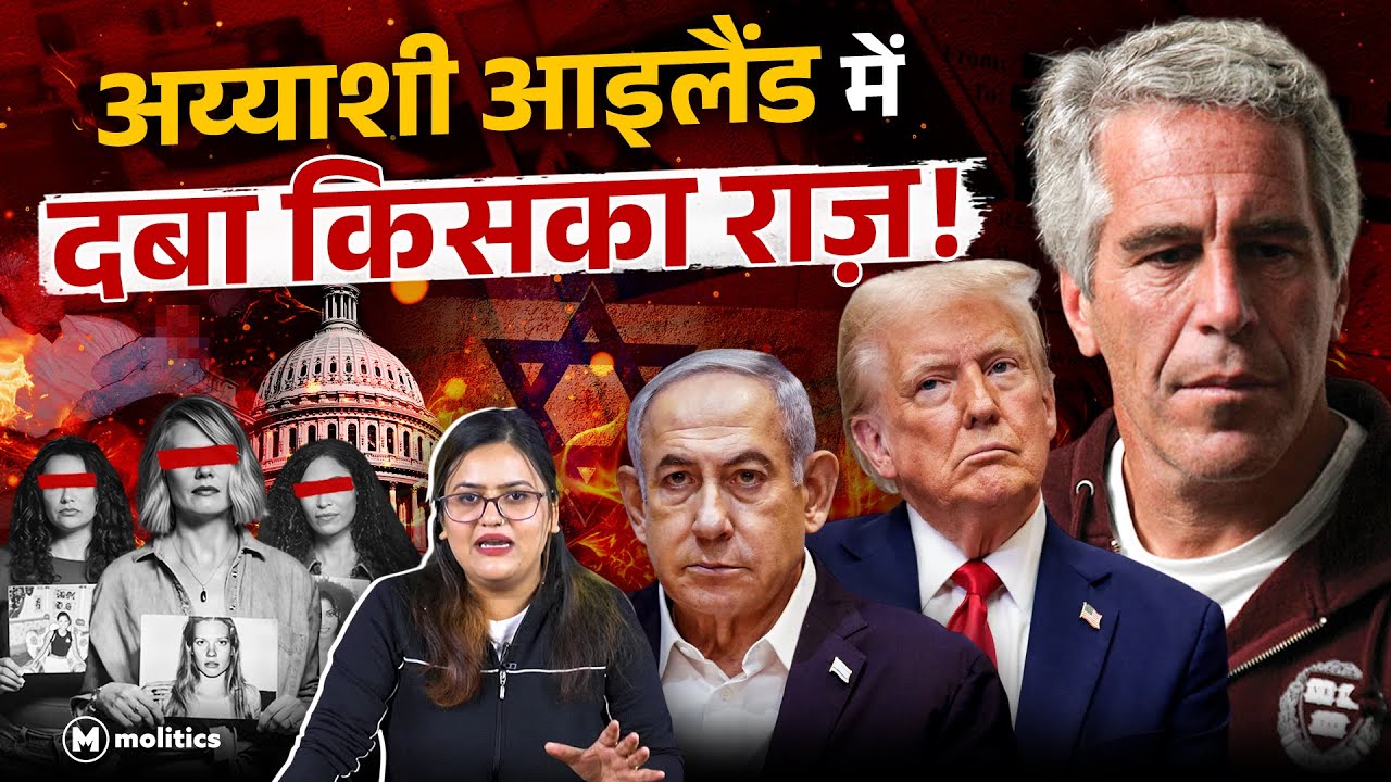 Epstein Files: परदे के पीछे इज़राइली एजेंसी मोसाद? | Political Naari by Nivedita