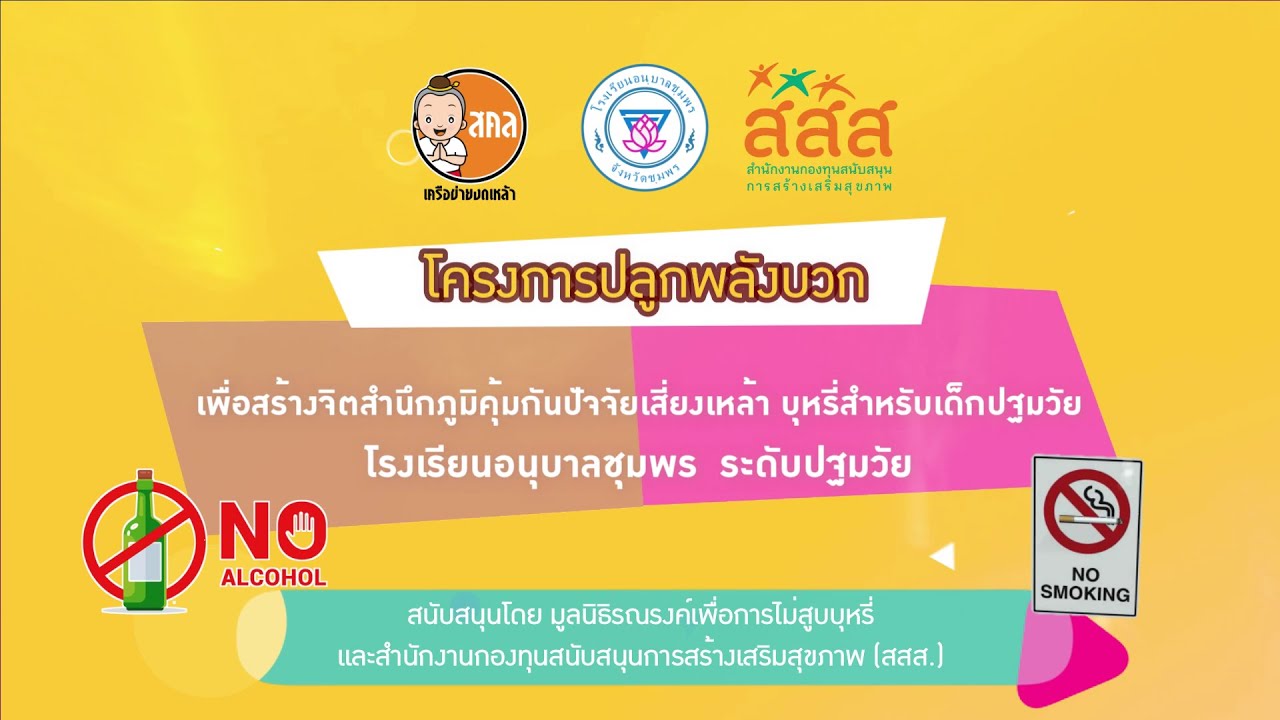 โครงการปลูกพลังบวก: โรงเรียนอนุบาลชุมพร ปีการศึกษา 2564
