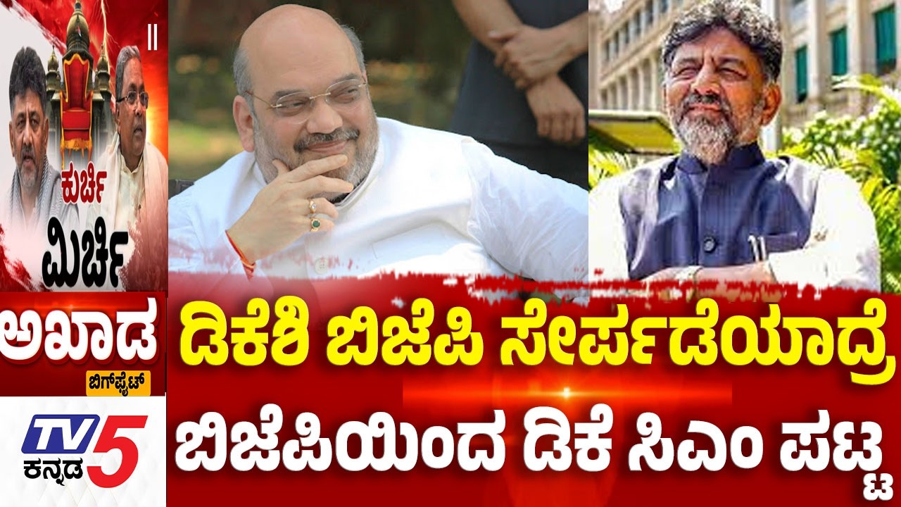 TV5 AKHADA:  ಡಿಕೆಶಿ ಬಿಜೆಪಿ ಸೇರ್ಪಡೆಯಾದ್ರೆ.....ಬಿಜೆಪಿಯಿಂದ ಡಿಕೆ ಸಿಎಂ ಪಟ್ಟPower Sharing Row