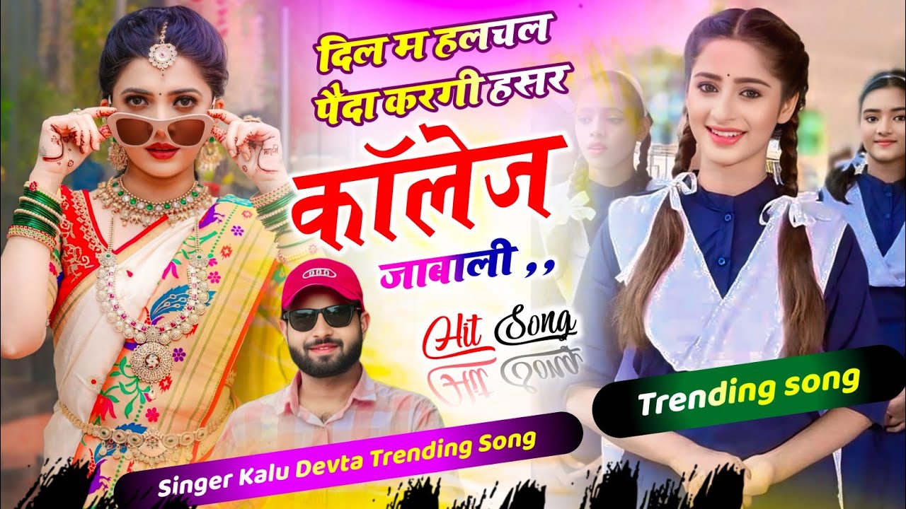 सुपरहिट डीजे सोंग 2026,, दिल म हलचल पैदा करगी हसर कॉलेज जाबाली #meenasong kr Devta 