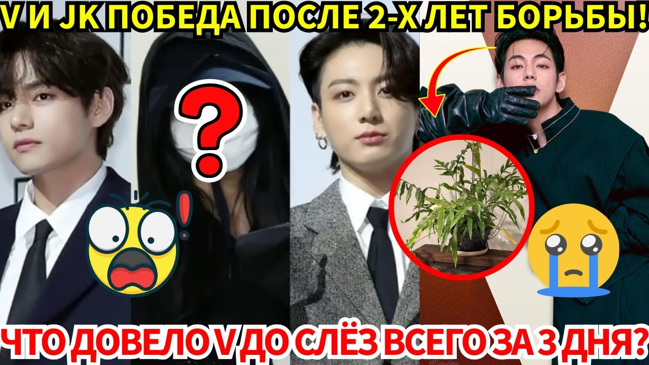 🔴Победа V и JK в суде! Итог ответа 