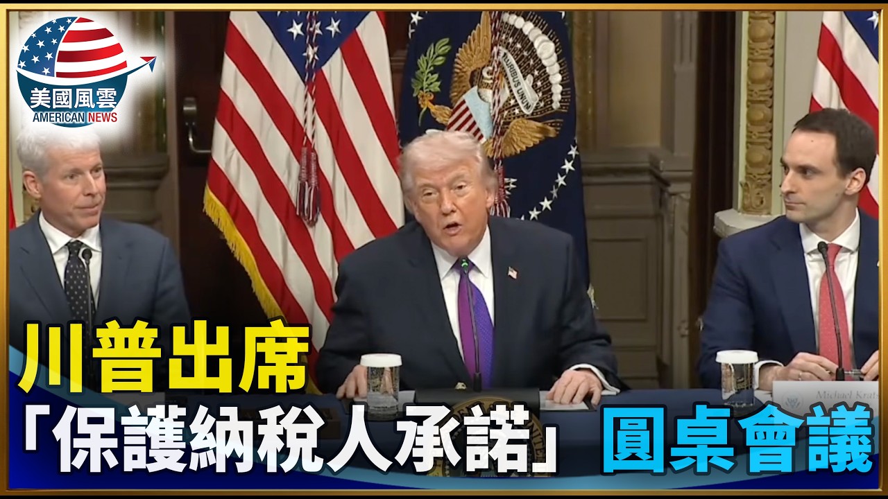 川普出席「保護納稅人承諾」圓桌會議｜ #大紀元新聞網 3/4/2026