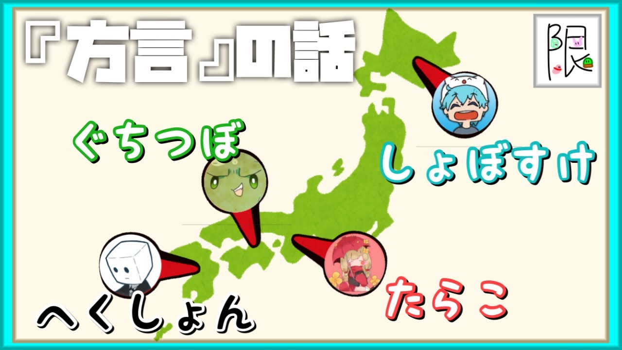 『方言』の話をするぐちつぼ、たらこ、しょぼすけ、へくしょん【限界切り抜き】(配信:ぐちつぼ)