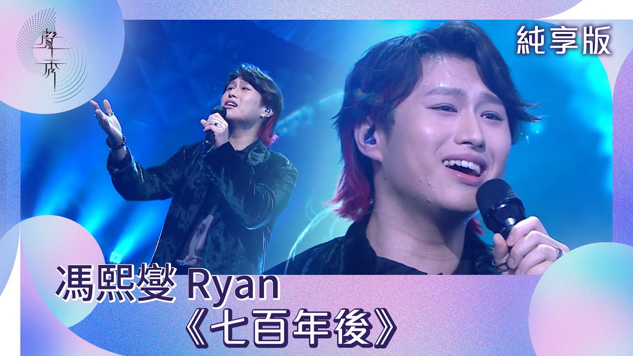 聲秀｜純享版｜馮熙燮 Ryan《七百年後》｜綜藝｜音樂｜選秀