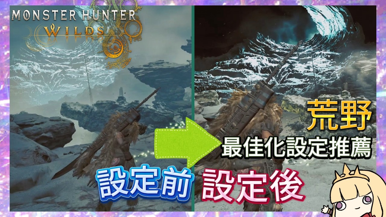 【MH WILDS】不再模糊，一鍵高畫質的注意事項+最佳化設定推薦-N個反人類設定修正-【卡叔 KALGG】