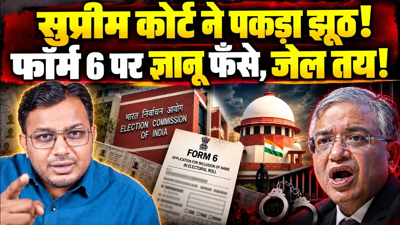 EC का &lsquo;सुप्रीम&rsquo; दावा पड़ा उल्टा! | Form-6 पर खुलेंगे राज़! | Dr. Laxman Yadav